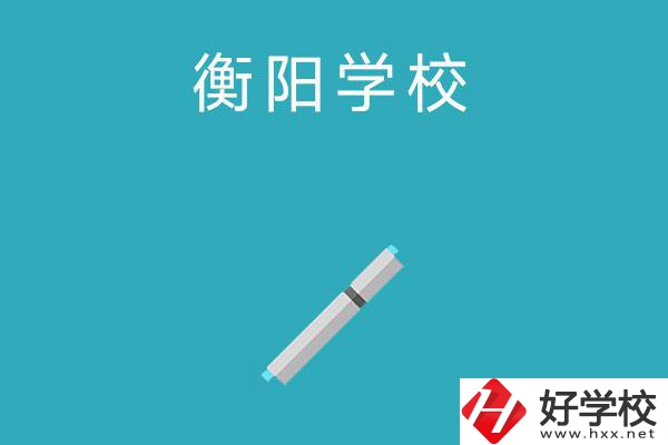 衡陽中考200-300分能讀什么學校？