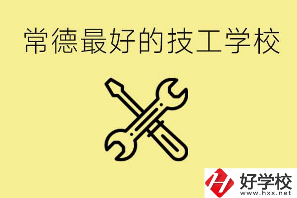 常德排名最好的技校學校是哪所？一年學費多少？