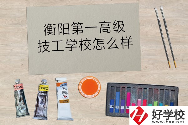 衡陽第一高級技工學校怎么樣？
