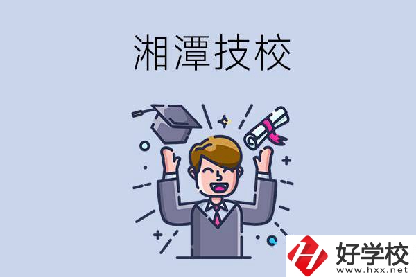 湘潭的技校什么時候開學？現在還能報名嗎？