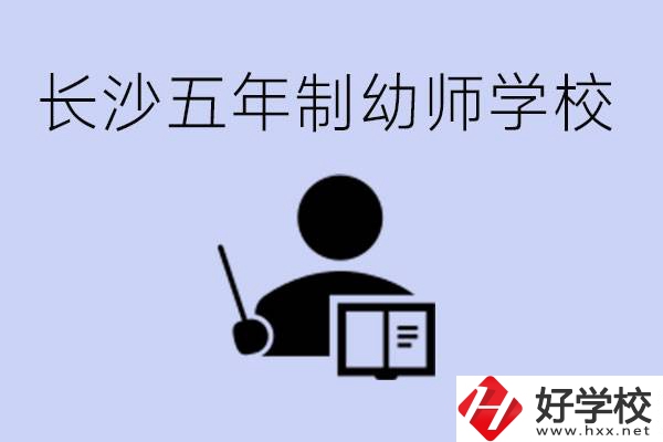 長沙五年制幼師學校有哪些？學幼師好就業嗎？