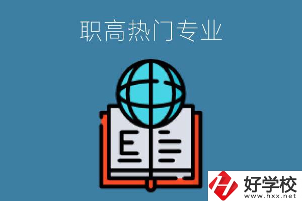 常德職高學校比較熱門的專業
