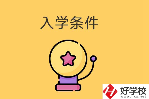 衡陽的中專學校招生有哪些入學條件？