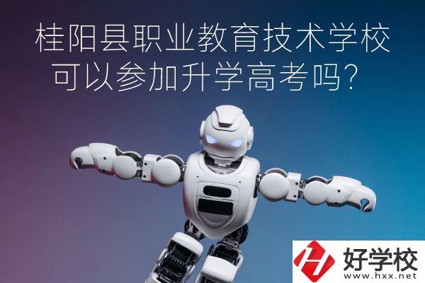桂陽縣職業教育技術學?？梢詤⒓由龑W高考嗎？