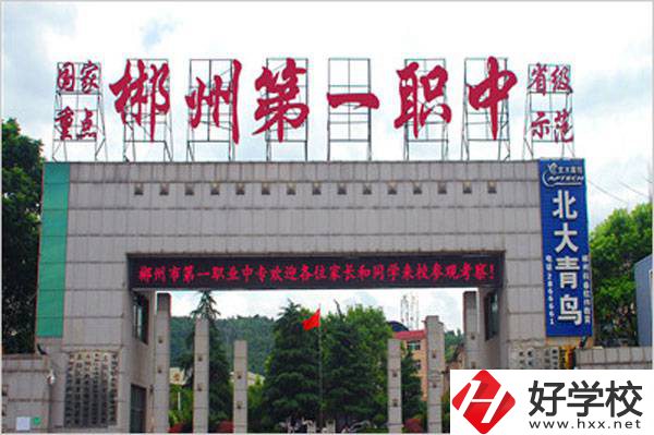 郴州市第一職業中等專業學校的辦學條件好不好？
