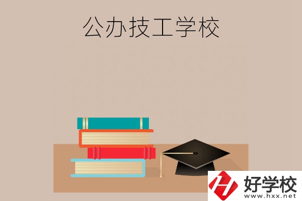 長沙有哪些公辦技工學校？