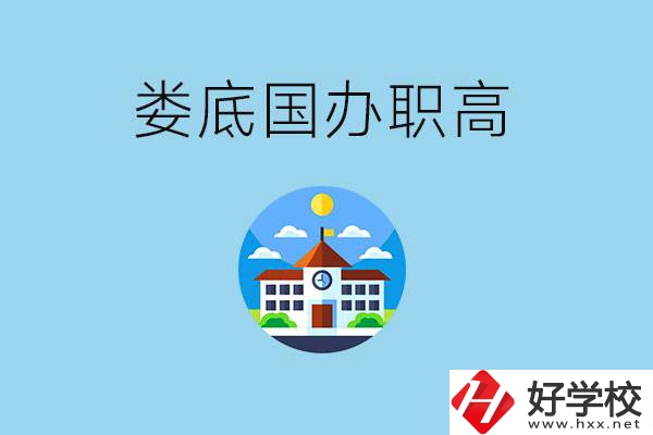 婁底市有哪些國辦職高？學費貴嗎？