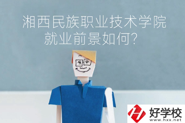 湘西民族職業技術學院中職部有哪些專業？就業前景如何？