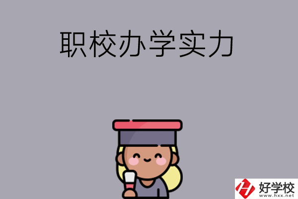 初中畢業可就讀長沙哪些職校？辦學實力怎么樣？