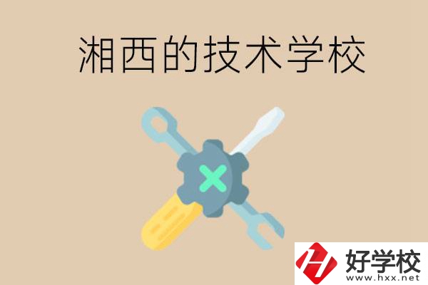 湘西技術學校有哪些？未來好就業嗎？