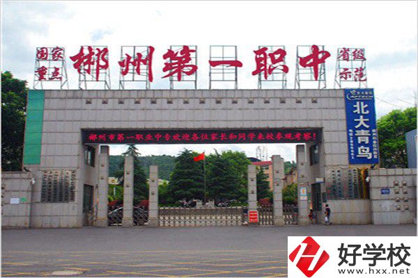 郴州排名前三的中專是哪幾所？有什么辦學優勢？