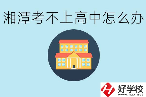 湘潭考不了高中該上哪些學校？都有哪些專業？