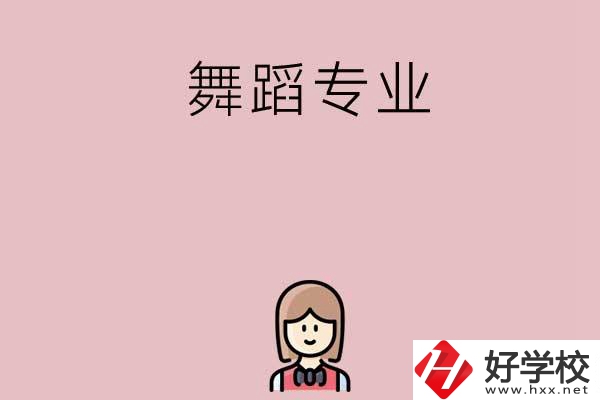 湖南有哪些中專開設了舞蹈專業？