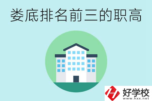 婁底排名前三的職高是哪些？它們學費是多少？