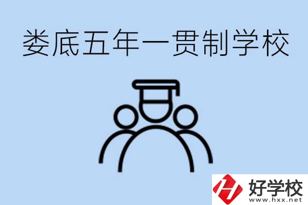 婁底五年一貫制學校有哪些？學費多少？