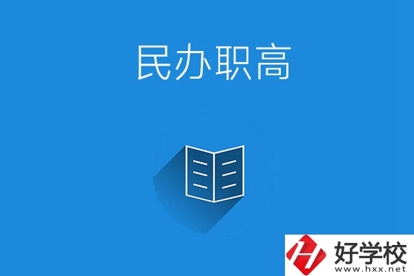 婁底民辦職高學校有哪些？辦學特色是什么？