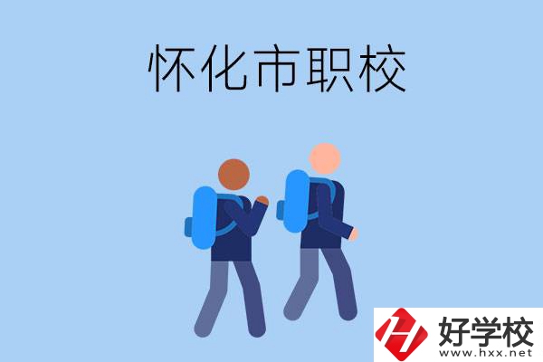 懷化市有什么職校開設了幼兒保育專業？