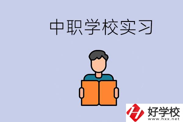 上湖南的中職要實習嗎？中職學校為什么要實習？