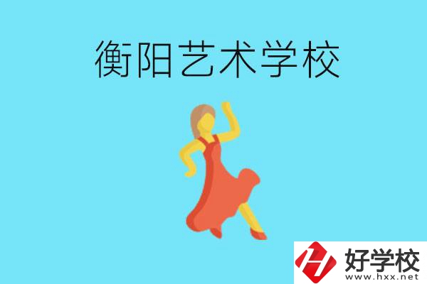衡陽藝術學校怎么樣？學費貴嗎？