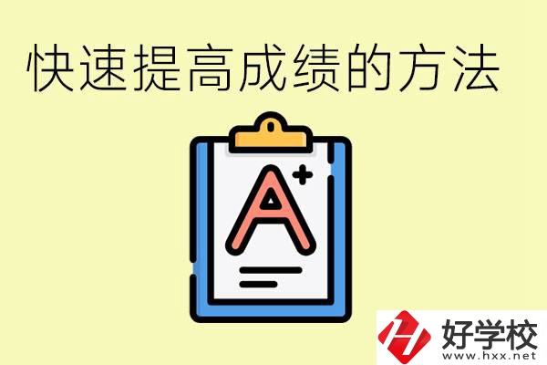 初三如何在短時間內提高成績？邵陽有什么重點職校？