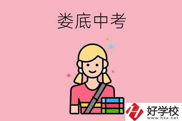 婁底中考200-300分能讀什么學校？