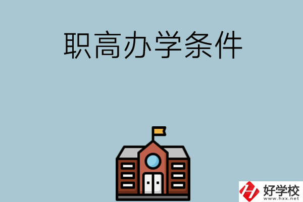 湖南有哪些職高比較好？學校辦學條件如何？