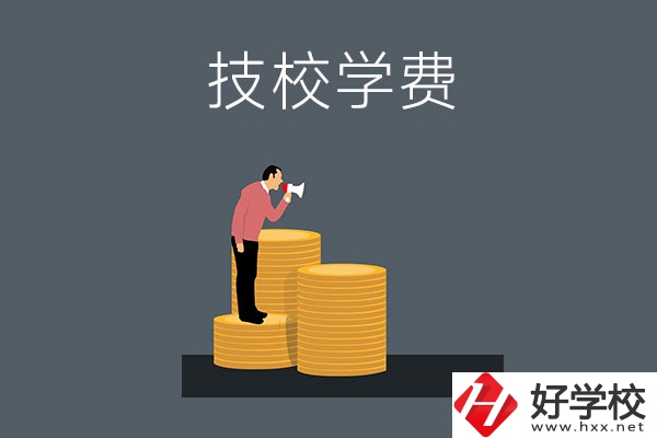 湖南衡陽有哪些技校？學費是多少？
