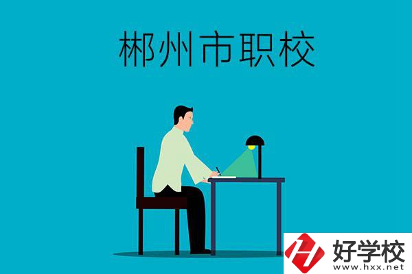 郴州市有哪些比較好的職校？辦學條件怎么樣？