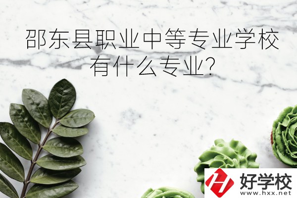 邵東縣職業中等專業學校怎么樣?有什么專業?