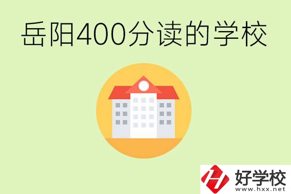 岳陽中考400分能上普高嗎？考不上怎么辦？