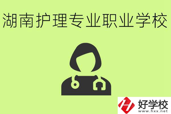 湖南護理專業哪個學校比較好？護理專業好就業嗎？