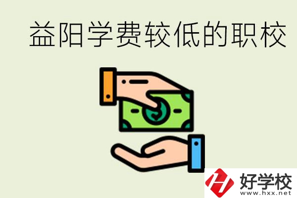 益陽有學費很少的職校嗎？有完全免學費嗎？