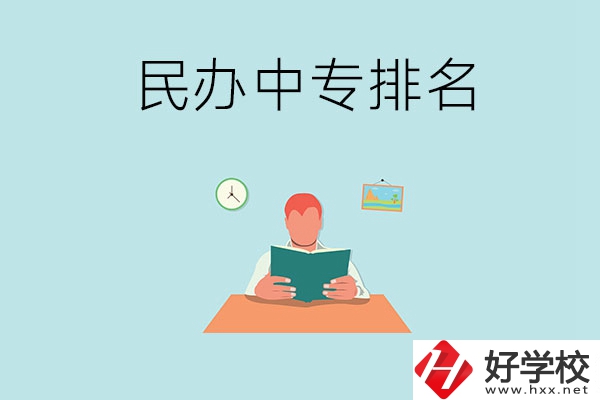 湘潭排名前五的民辦中專學校是哪幾所？