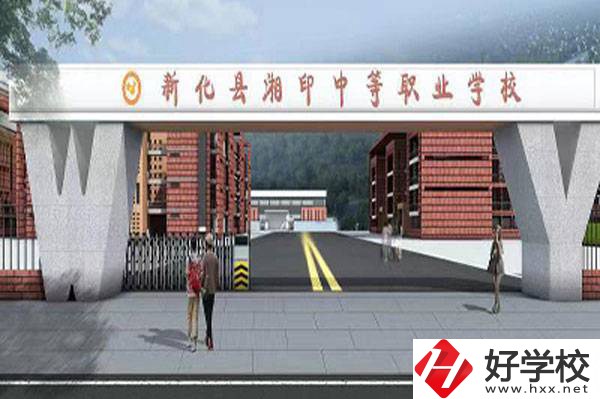 新化縣湘印中等職業學校怎么樣？辦學優勢如何？