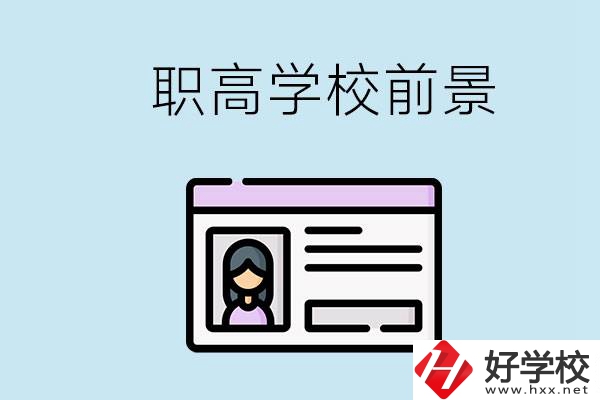 株洲戶口可以考哪里的職高學校？上職高發展前景如何？
