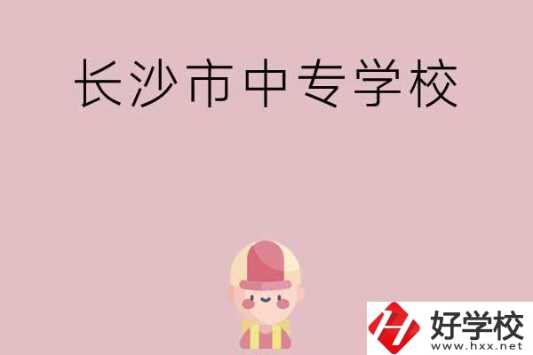 長沙市中專有哪些學校呢？