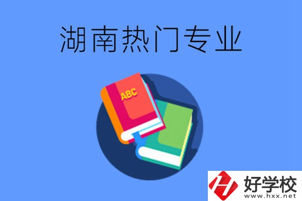 在湖南就讀中職要不要報熱門專業？有哪些熱門專業？