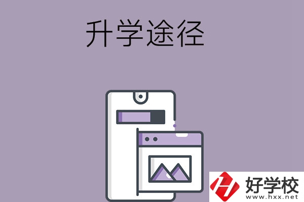 在長沙讀中職學校有哪些升學途徑？