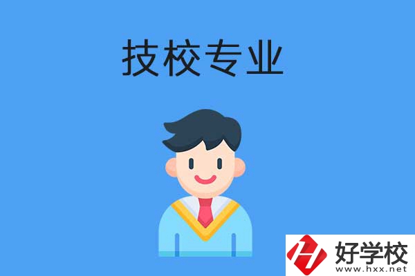 衡陽技校專業