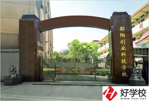邵陽創業科技學校怎么樣？學習成績不好可以報考么？