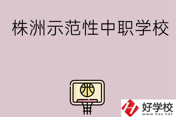 株洲有哪些省示范性中職學校？