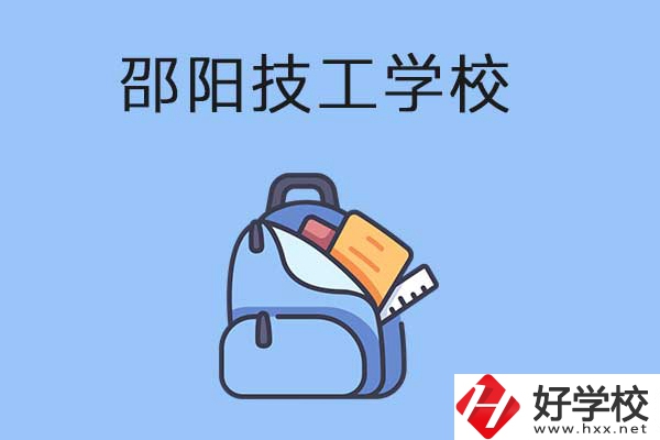 邵陽排名前3的技工學校有哪些？有哪些辦學特色？