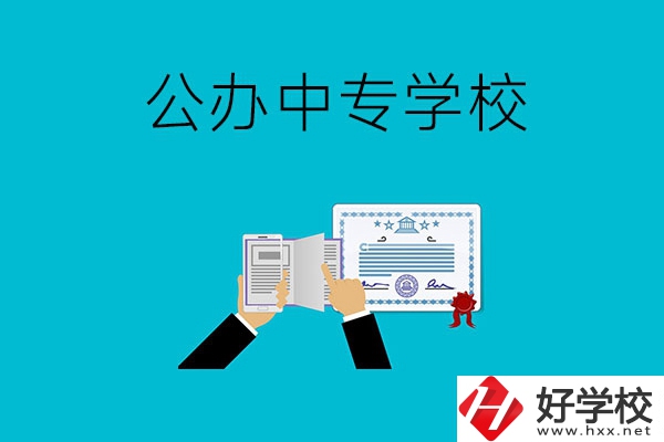 湖南湘潭有什么比較好的公辦中專學校？
