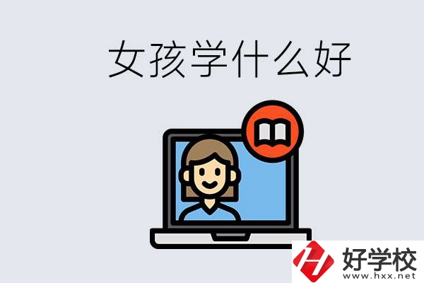 在湖南考不上高中怎么辦？女孩學點什么好？