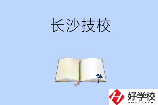 長沙的技校怎么樣？看看這三所學校！