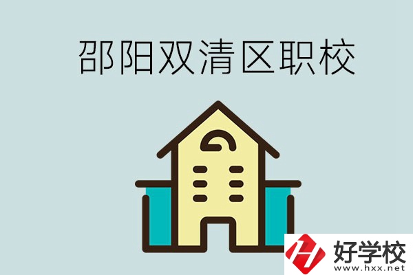 邵陽市雙清區有哪些職校？是公辦還是民辦學校？