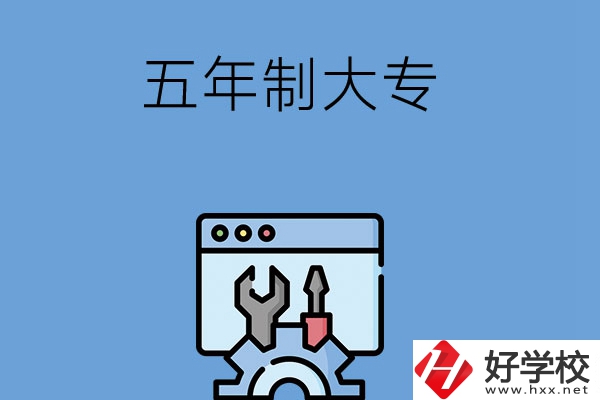 想在長沙讀五年制大專學校？來看看這5所
