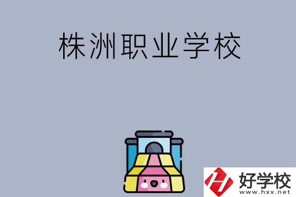 株洲比較好的職業學校有哪些呢？