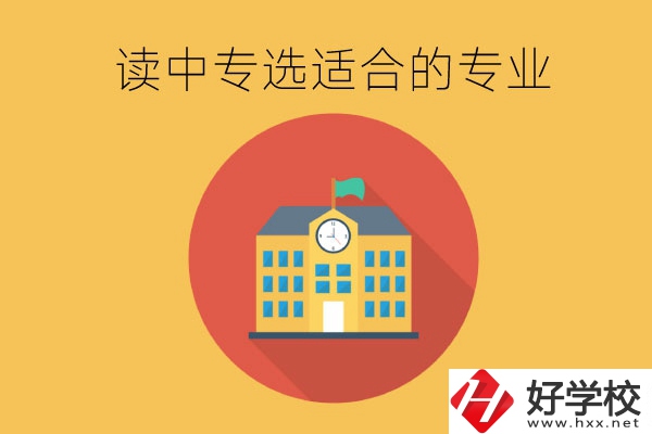 在長沙讀中專，沒有興趣愛好怎么選合適的專業？