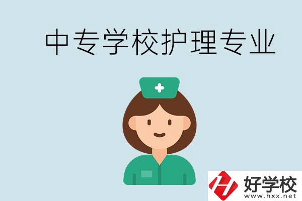邵陽什么中專有護理專業？學護理容易嗎？